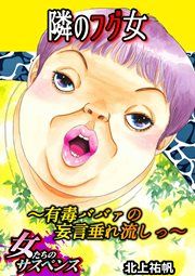 『隣のフグ女～有毒ババァの妄言垂れ流しっ～』の表紙
