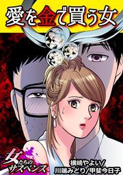 『愛を金で買う女』の表紙