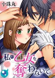 『私の乙女を奪わないで。』の表紙