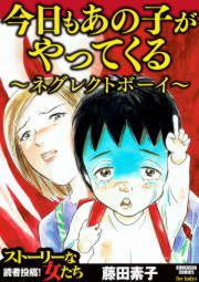 『今日もあの子がやってくる~ネグレクトボーイ~』の表紙