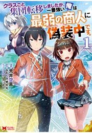 『クラスごと集団転移しましたが、一番強い俺は最弱の商人に偽装中です。(コミック)』の表紙