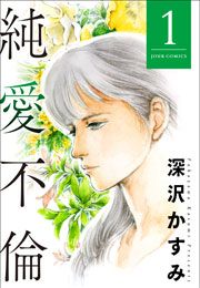 『純愛不倫』の表紙