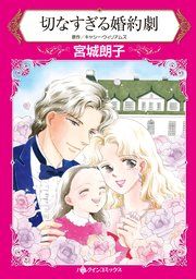 『切なすぎる婚約劇』の表紙