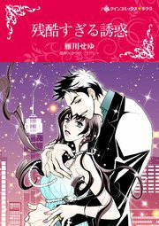 『残酷すぎる誘惑』の表紙