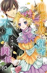 『伯爵令嬢と従者の不適切な関係』の表紙