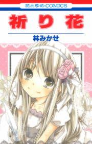 『祈り花』の表紙