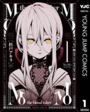 『MoMo -the blood taker-』の表紙
