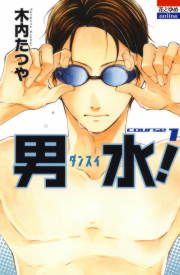 『男水!』の表紙