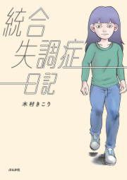 『統合失調症日記』の表紙
