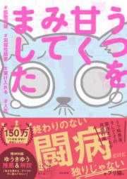 『うつを甘くみてました #拡散希望#双極性障害#受け入れる#人生』の表紙