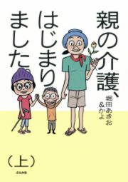 『親の介護、はじまりました。』の表紙