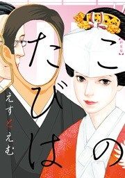 『新装版 このたびは』の表紙