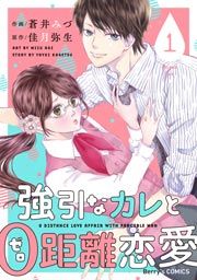 『強引なカレと0距離恋愛』の表紙