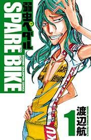 『弱虫ペダル SPARE BIKE』の表紙