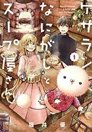 『ケサランなにがしとスープ屋さん』の表紙