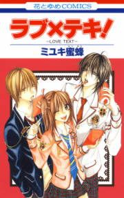 『ラブ×テキ!』の表紙
