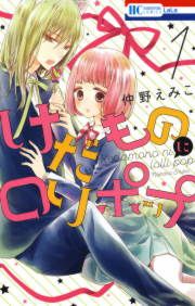 『けだものにロリポップ』の表紙