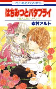『はちみつとバタフライ ～職人工房シリーズ～』の表紙