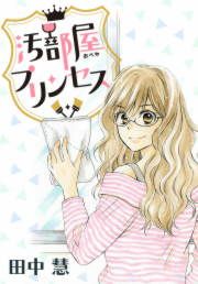 『汚部屋プリンセス』の表紙