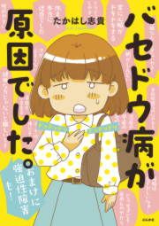 『バセドウ病が原因でした。おまけに強迫性障害も!』の表紙
