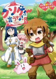 『クソゲーって言うな!』の表紙