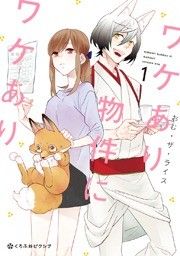 『ワケあり物件にワケあり。』の表紙