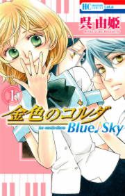 『金色のコルダ Blue♪Sky』の表紙