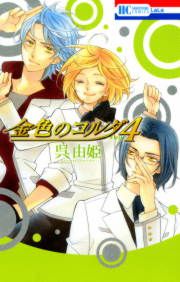 『金色のコルダ4 ─four─』の表紙