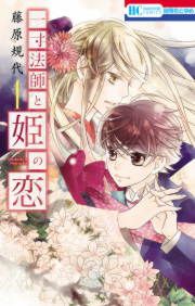 『一寸法師と姫の恋』の表紙