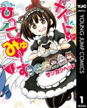『メイド・イン・ひっこみゅ～ず』の表紙