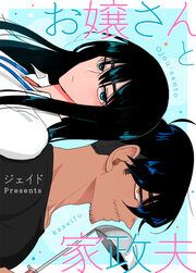 『お嬢さんと家政夫』の表紙
