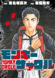 『モンキーサークル』の表紙