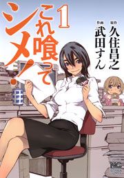 『これ喰ってシメ!』の表紙