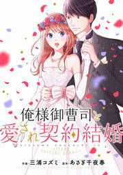 『俺様御曹司と愛され契約結婚』の表紙