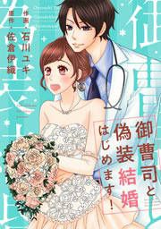 『御曹司と偽装結婚はじめます!』の表紙