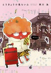 『とうきょう小鬼らいふ』の表紙