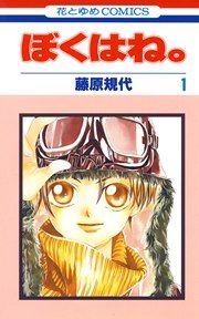 『ぼくはね。』の表紙