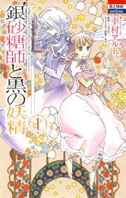 『銀砂糖師と黒の妖精 ~シュガーアップル・フェアリーテイル~』の表紙