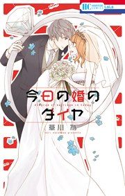 『今日の婚のダイヤ』の表紙