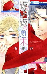 『彼女と彼の週末』の表紙