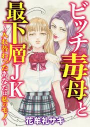 『ビッチ毒母と最下層JK ~入れ替わったあなたは私のモノ~』の表紙