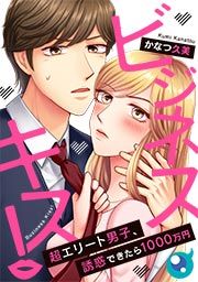 『ビジネスキス!~超エリート男子、誘惑できたら1000万円』の表紙