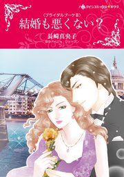 『結婚も悪くない?』の表紙