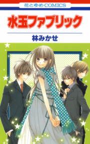 『水玉ファブリック』の表紙