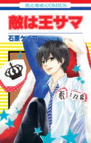 『敵は王サマ』の表紙
