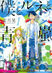 『僕とルネと青嵐』の表紙