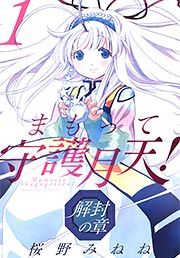 『まもって守護月天! 解封の章』の表紙