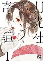 『月光社ボーレイ奇譚』の表紙
