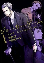 『ジョーカー・ゲーム THE ANIMATION』の表紙