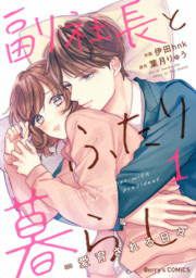 『副社長とふたり暮らし=愛育される日々』の表紙